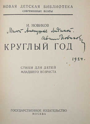 Конволют из двух книг И. Новикова с автографами дочери В.Г. Лидина Елене: